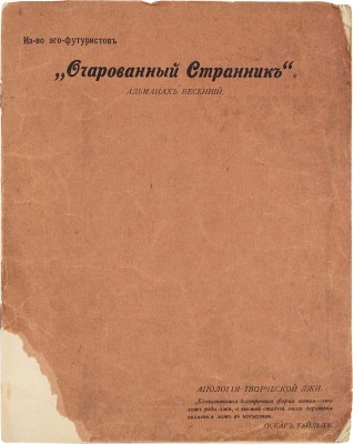 Очарованный странник. Альманах весенний. Пб.: Изд-во эго-футуристов, [1915].